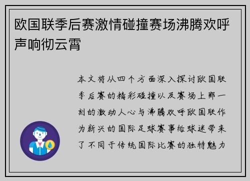 欧国联季后赛激情碰撞赛场沸腾欢呼声响彻云霄