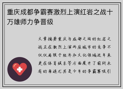 重庆成都争霸赛激烈上演红岩之战十万雄师力争晋级