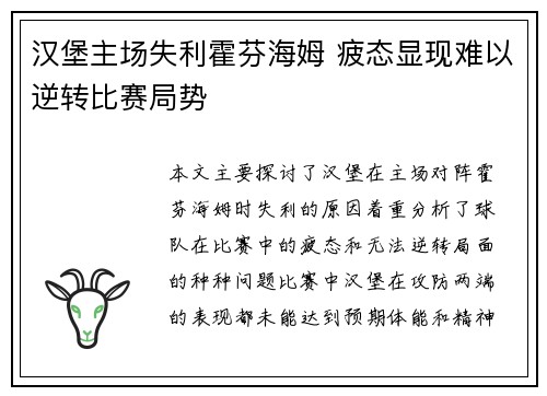 汉堡主场失利霍芬海姆 疲态显现难以逆转比赛局势