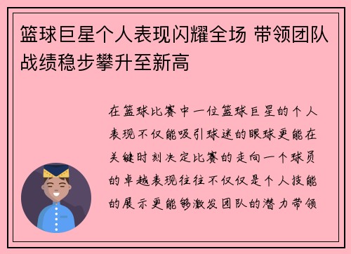 篮球巨星个人表现闪耀全场 带领团队战绩稳步攀升至新高