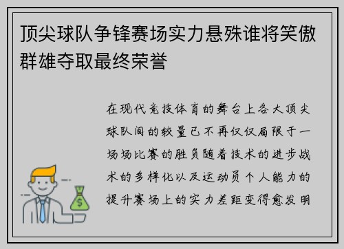 顶尖球队争锋赛场实力悬殊谁将笑傲群雄夺取最终荣誉