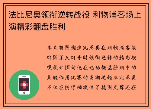 法比尼奥领衔逆转战役 利物浦客场上演精彩翻盘胜利