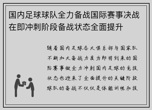 国内足球球队全力备战国际赛事决战在即冲刺阶段备战状态全面提升