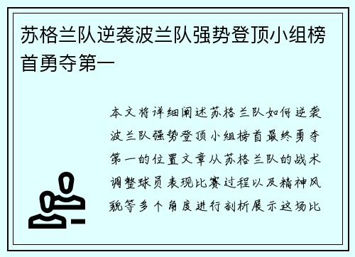 苏格兰队逆袭波兰队强势登顶小组榜首勇夺第一