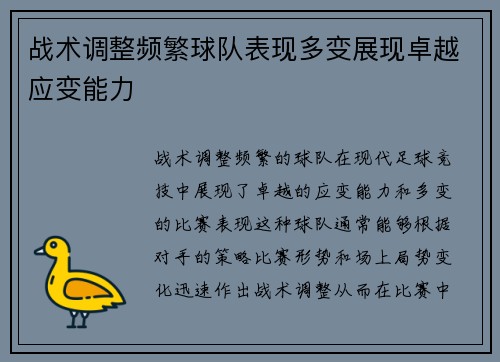 战术调整频繁球队表现多变展现卓越应变能力