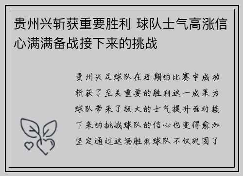 贵州兴斩获重要胜利 球队士气高涨信心满满备战接下来的挑战