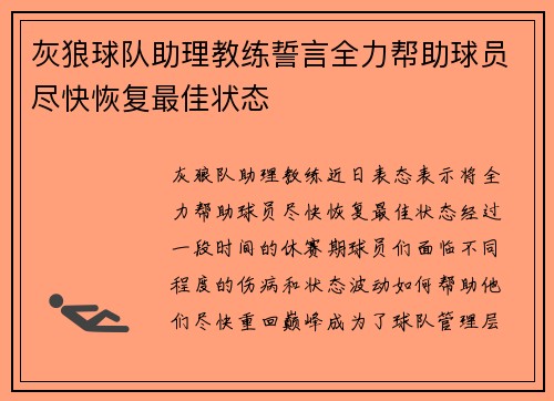 灰狼球队助理教练誓言全力帮助球员尽快恢复最佳状态