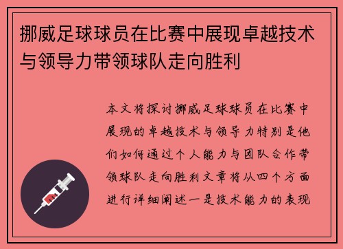 挪威足球球员在比赛中展现卓越技术与领导力带领球队走向胜利