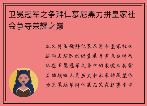 卫冕冠军之争拜仁慕尼黑力拼皇家社会争夺荣耀之巅