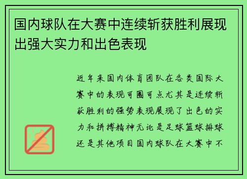 国内球队在大赛中连续斩获胜利展现出强大实力和出色表现