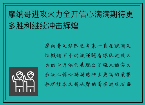 摩纳哥进攻火力全开信心满满期待更多胜利继续冲击辉煌