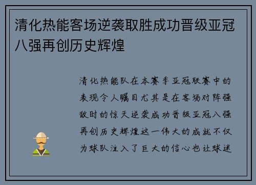 清化热能客场逆袭取胜成功晋级亚冠八强再创历史辉煌