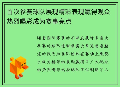 首次参赛球队展现精彩表现赢得观众热烈喝彩成为赛事亮点