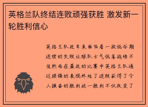 英格兰队终结连败顽强获胜 激发新一轮胜利信心