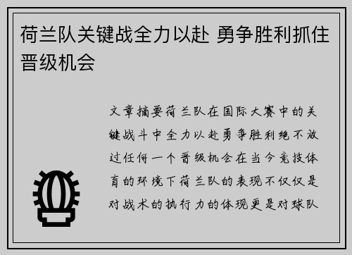 荷兰队关键战全力以赴 勇争胜利抓住晋级机会