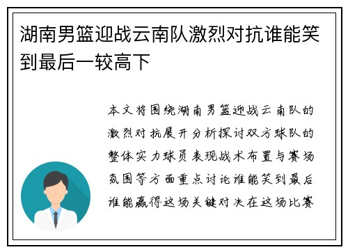 湖南男篮迎战云南队激烈对抗谁能笑到最后一较高下