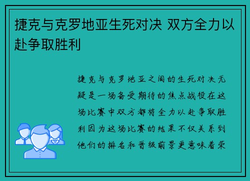 捷克与克罗地亚生死对决 双方全力以赴争取胜利
