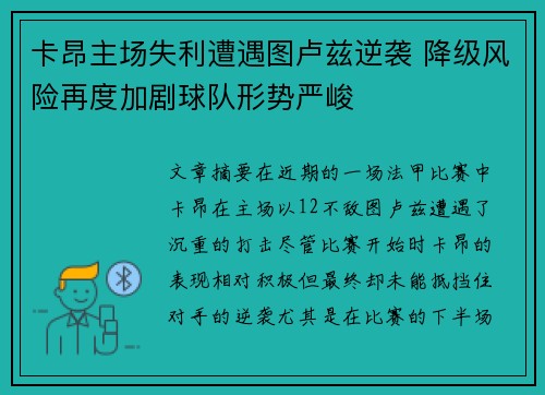 卡昂主场失利遭遇图卢兹逆袭 降级风险再度加剧球队形势严峻
