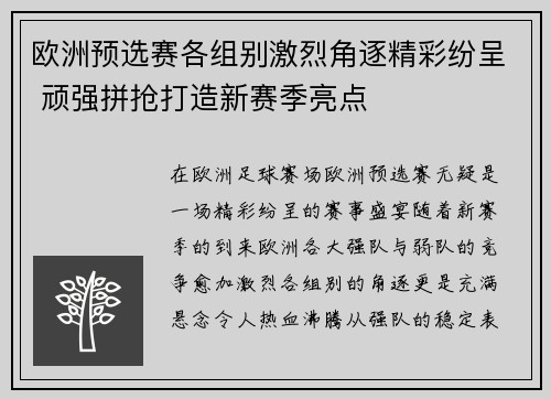 欧洲预选赛各组别激烈角逐精彩纷呈 顽强拼抢打造新赛季亮点