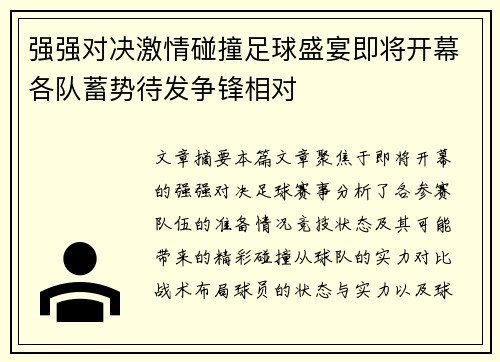 强强对决激情碰撞足球盛宴即将开幕各队蓄势待发争锋相对