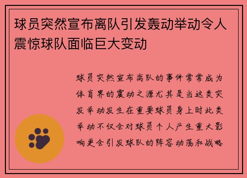 球员突然宣布离队引发轰动举动令人震惊球队面临巨大变动