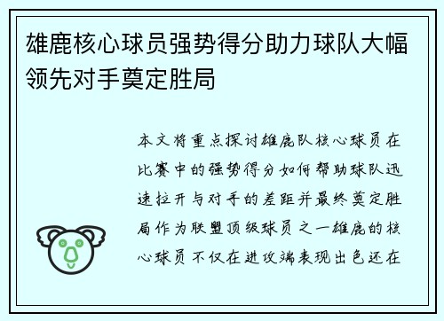 雄鹿核心球员强势得分助力球队大幅领先对手奠定胜局