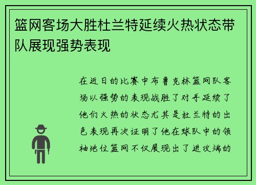 篮网客场大胜杜兰特延续火热状态带队展现强势表现