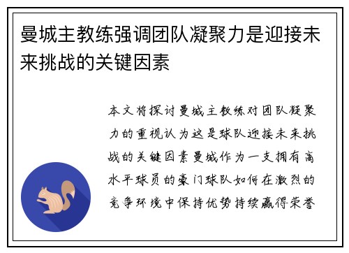 曼城主教练强调团队凝聚力是迎接未来挑战的关键因素