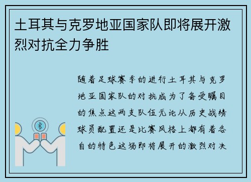 土耳其与克罗地亚国家队即将展开激烈对抗全力争胜
